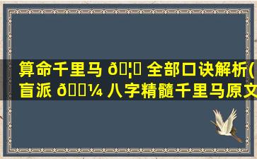 算命千里马 🦈 全部口诀解析(盲派 🐼 八字精髓千里马原文)